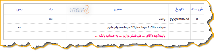 ثبت حسابداری سرمایه