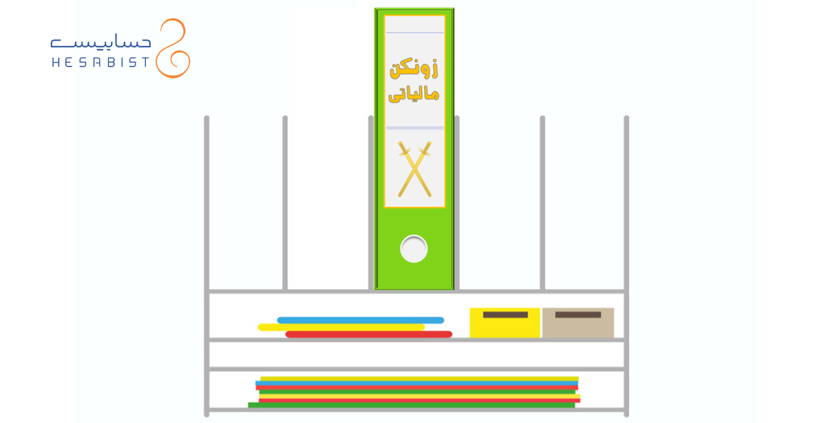 زونکن مالیاتی سلاحی برای رسیدگی!