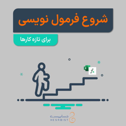 فرمول نویسی برای تازه کارها