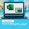 آموزش جامع Pivot Table