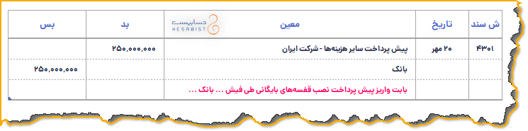 ثبت حسابداری پیش پرداخت